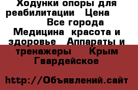 Ходунки опоры для реабилитации › Цена ­ 1 900 - Все города Медицина, красота и здоровье » Аппараты и тренажеры   . Крым,Гвардейское